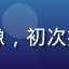 用户新手用户小美的头像，初次接触网络平台的普通用户