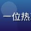 用户网络达人小林的头像，一位热衷分享网络资源的年轻用户
