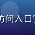 91导航平台安全运营专员赵磊，负责访问入口安全核验与风险监控，持有网络安全认证