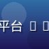 91导航平台技术负责人陈晓峰，主导平台 CDN 加速与入口监控系统建设，技术专家