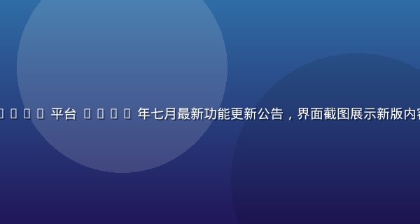www.91.com 平台 2026 年七月最新功能更新公告，界面截图展示新版内容分类导航系统